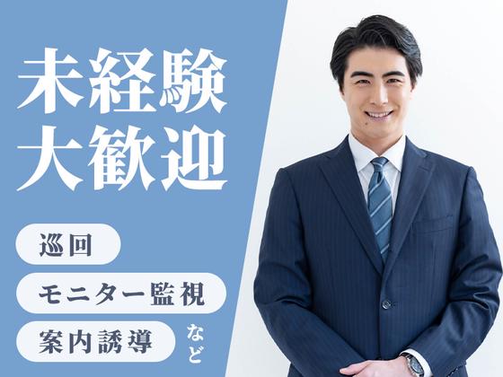 シンテイ警備株式会社 津田沼支社 稲毛・みどり台・スポーツセンター(43)エリア/A3203200132のアルバイト写真