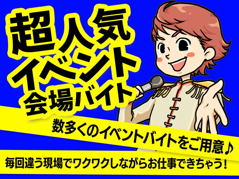 大人気のイベント警備都内を中心に様々なエリアに集めました☆WワークOK