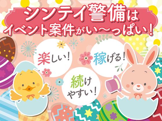 シンテイ警備株式会社 栃木支社 幸手1エリア/A3203200122のアルバイト写真