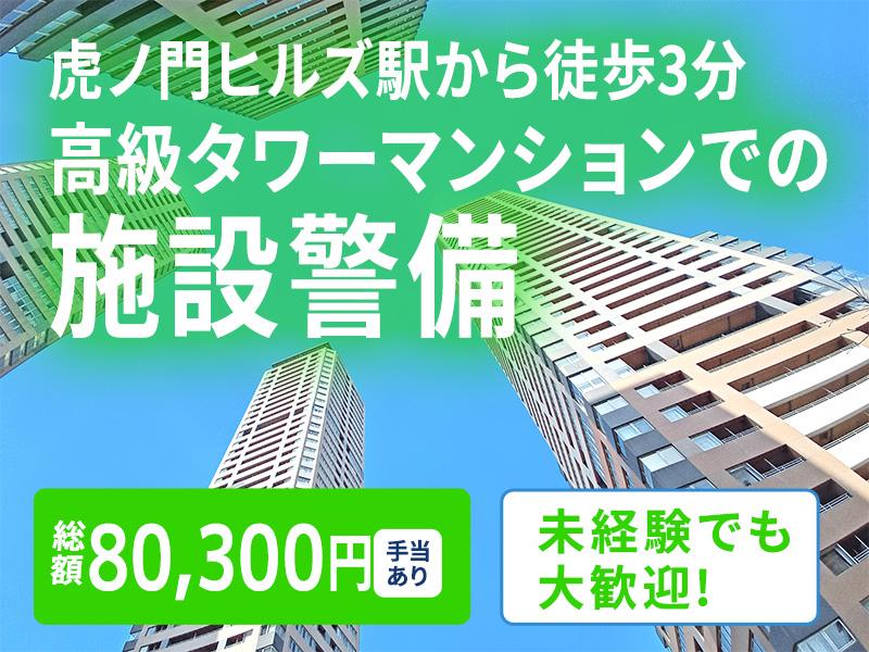 【週払い可】「虎ノ門ヒルズ駅」徒歩3分♪高級タワマンで警備のお仕...