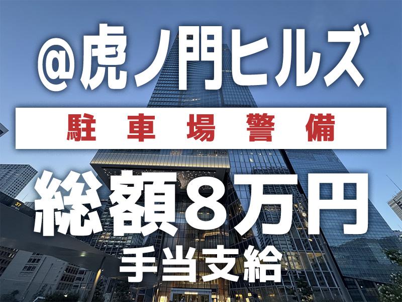 【日勤×虎ノ門ヒルズ駅直結×駐車場警備】総額8万円手当あり→入社...