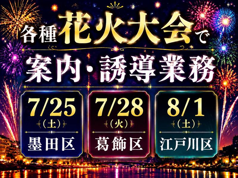 【週払い可】お弁当付き＆単発勤務OK《7/25隅田川・7/28葛...