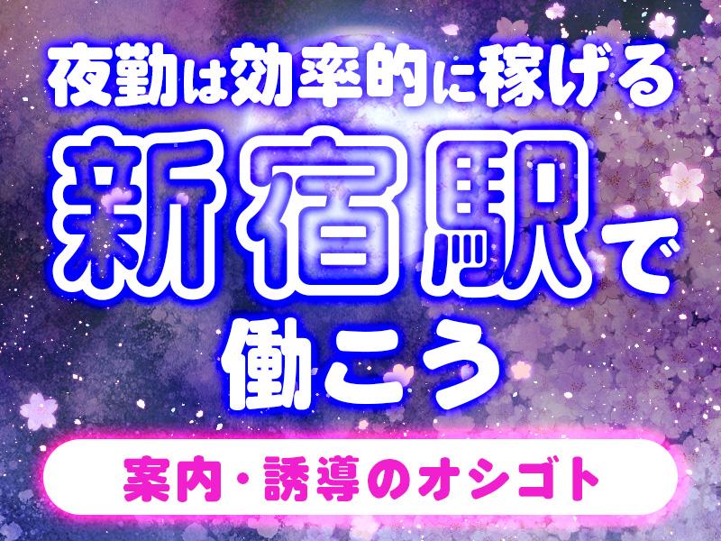 夜は効率的に高収入で稼げる＼新宿駅で働こう／週末のみ・Wワーク・...