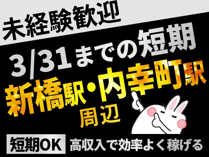 【3/31までの期間限定＆短期】新橋駅・内幸町駅周辺×歩行者のご案内★