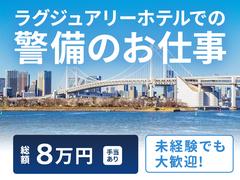 シンテイ警備株式会社 新橋支社 蓮田(1)エリア/A3203200143のアルバイト