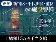 シンテイ警備株式会社 新宿支社 恵比寿(14)エリア/A3203200140のアルバイト写真(メイン)