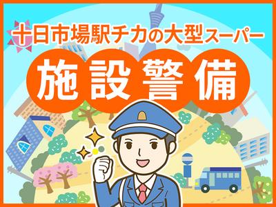 シンテイ警備株式会社 町田支社 向ケ丘遊園・生田(神奈川)・読売ランド前(十日市場駅チカの大型スーパーでの施設警備)エリア/A3203200109のアルバイト