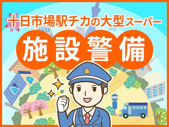 シンテイ警備株式会社 町田支社 矢野口・稲城長沼・稲城(十日市場駅チカの大型スーパーでの施設警備)エリア/A3203200109のアルバイト写真