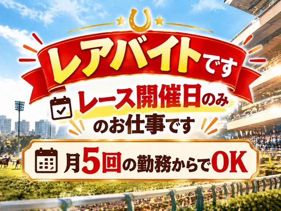 シンテイ警備株式会社 川崎支社 北山田(神奈川)・都筑ふれあいの丘・川和町エリア(大井競馬場-1)/A3203200110のアルバイト写真