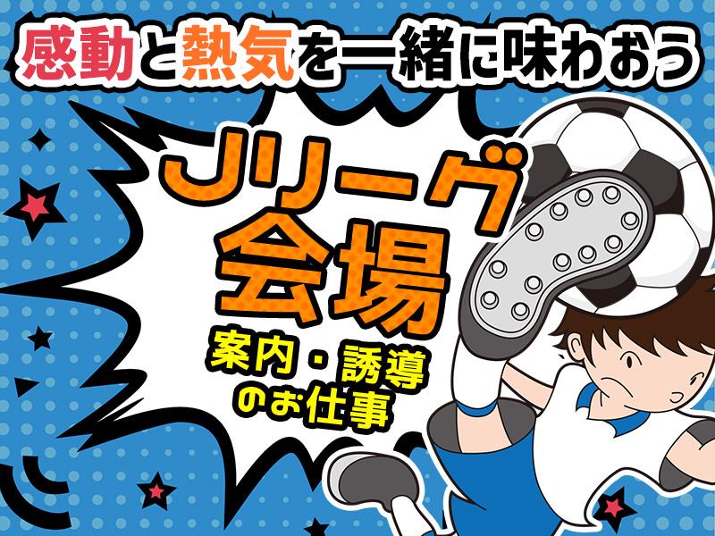 ＼＼Jリーグ＆鹿嶋市のサッカースタジアムで働こう！／／会場で案内...
