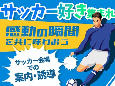 シンテイ警備株式会社 津田沼支社 鎌取・誉田・土気(Jリーグ)エリア/A3203200132のアルバイト