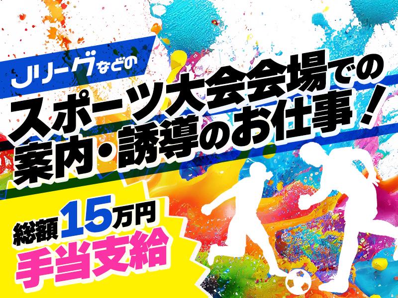 《Jリーグ会場》水曜＋週末がメイン♪お弁当付きます！週払いも！＠鹿島