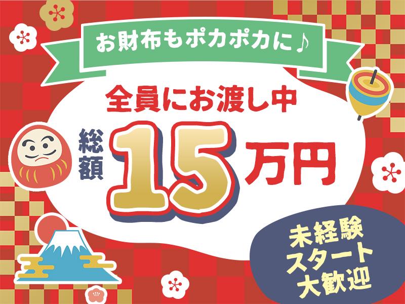 年末年始をメインに働きたい方大歓迎★学生さん、短期やWワークもOK◎◎