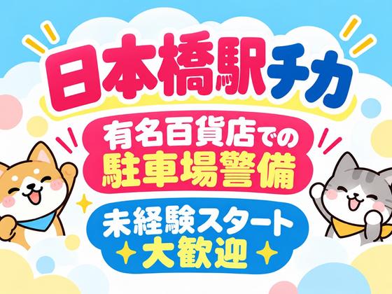 シンテイ警備株式会社 池袋支社 面影橋・信濃町・西早稲田(日本橋駅チカ×駐車場警備)/A3203200108のアルバイト写真