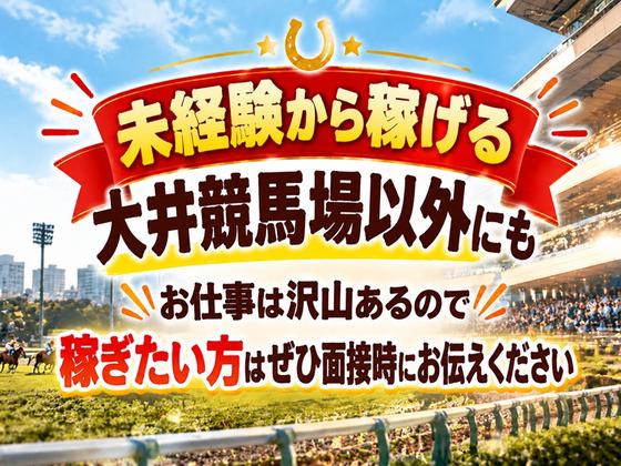 シンテイ警備株式会社 川崎支社 北山田(神奈川)・都筑ふれあいの丘・川和町エリア(大井競馬場-1)/A3203200110のアルバイト写真