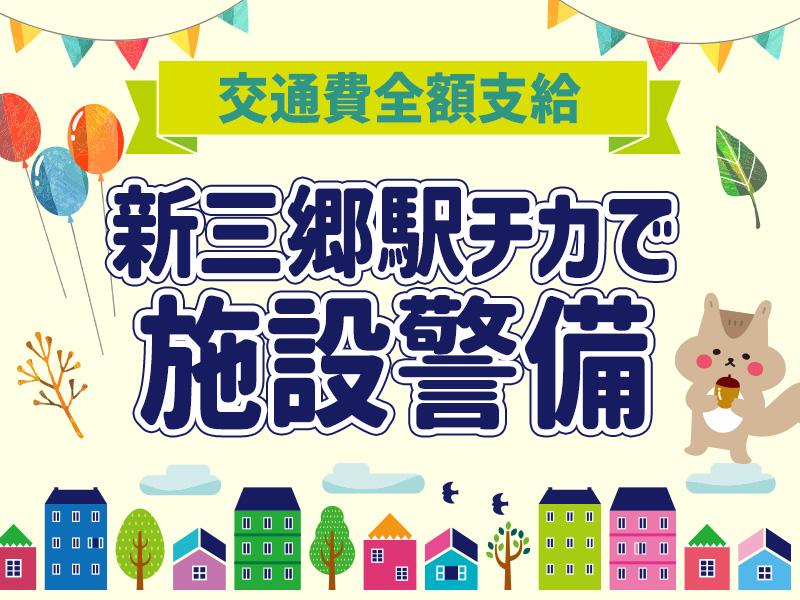 《新三郷駅前の大型北欧家具店：室内での受付・巡回等の施設警備》全...