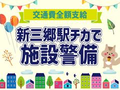 シンテイ警備株式会社 浦和支社 新座・志木(10)エリア/A3203200112のアルバイト