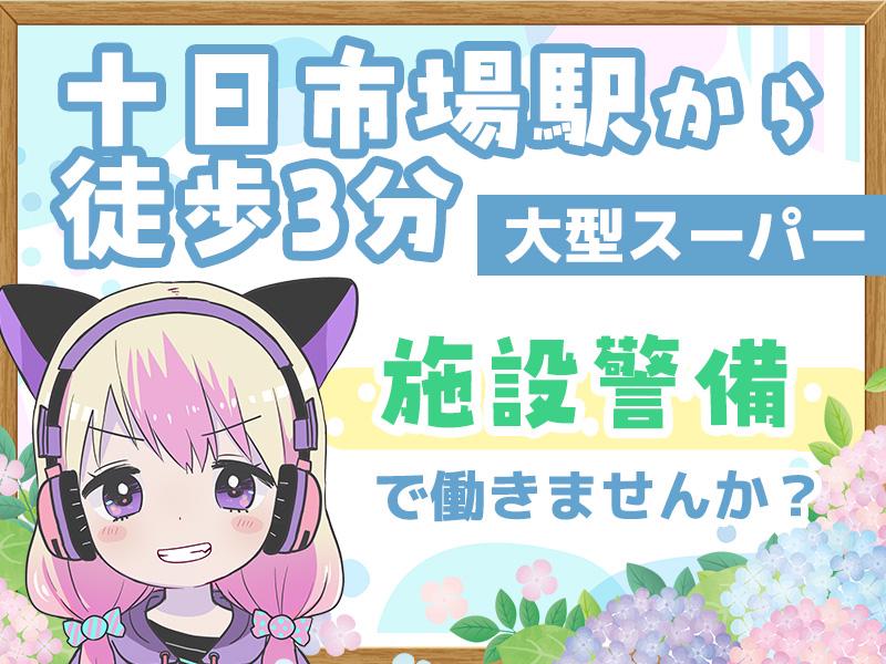 【十日市場駅徒歩3分の大型スーパー施設警備】受付・巡回中心で力仕...