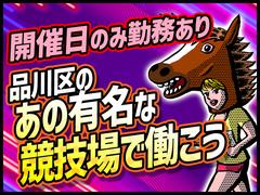 シンテイ警備株式会社 川崎支社 センター北・センター南・仲町台エリア(大井競馬場-2)/A3203200110のアルバイト