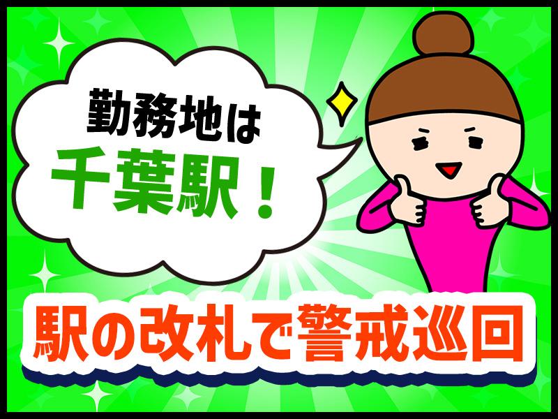 【週払い可】【夜勤：千葉駅改札での巡回・警戒】実働6時間と短めの...