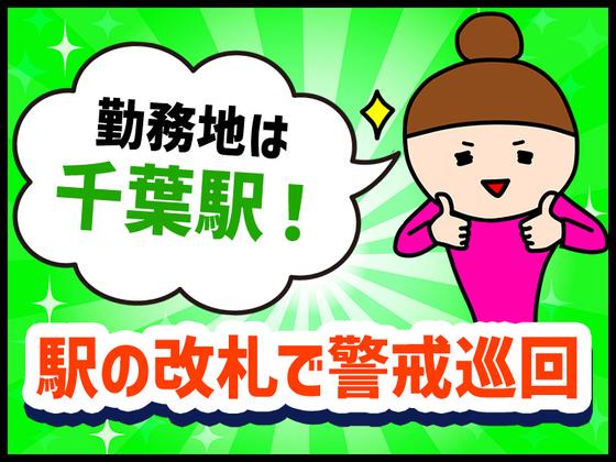 シンテイ警備株式会社 千葉支社 京成津田沼(16)エリア/A3203200106のアルバイト写真