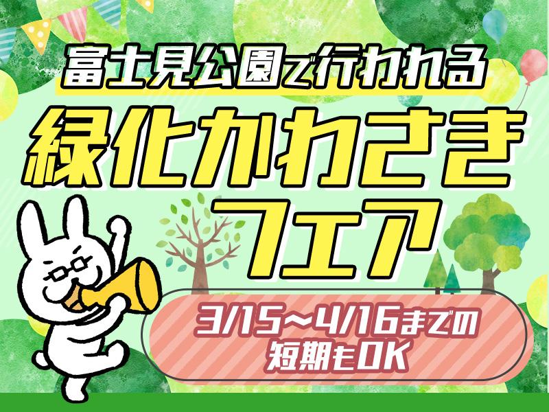 短期もOK！富士見公園にて開催される『全国都市緑化かわさきフェア』