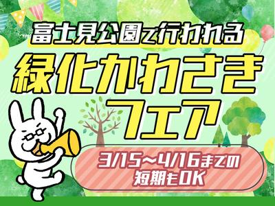 シンテイ警備株式会社 川崎支社 新百合ケ丘(緑化フェア)33エリア/A3203200110のアルバイト