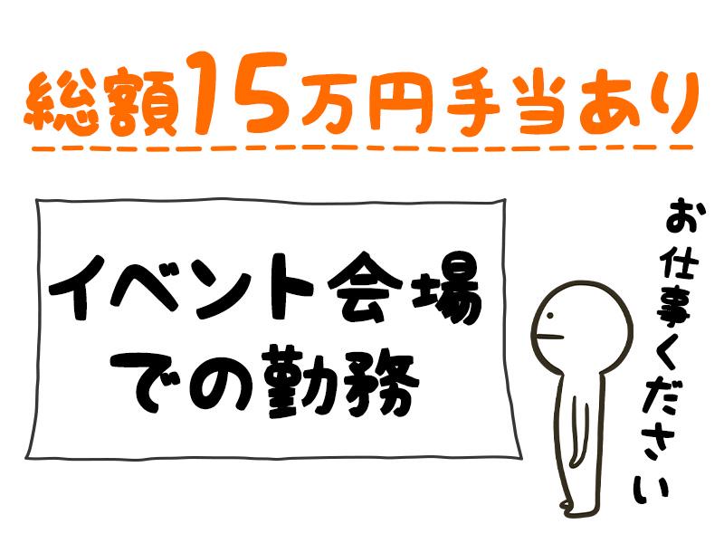 ★大人気案件のイベント警備勢揃い★全員対象⇒総額15万円手当支給...