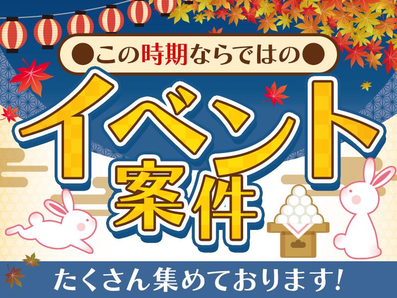 『大人気イベント集めました』日給UP＼Wワーク・土日のみ・平日の...