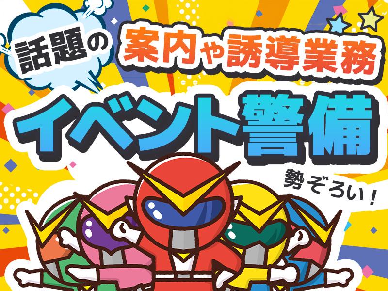 ＼★大人気案件のイベント警備勢揃い★／全員対象⇒総額8万円の手当...