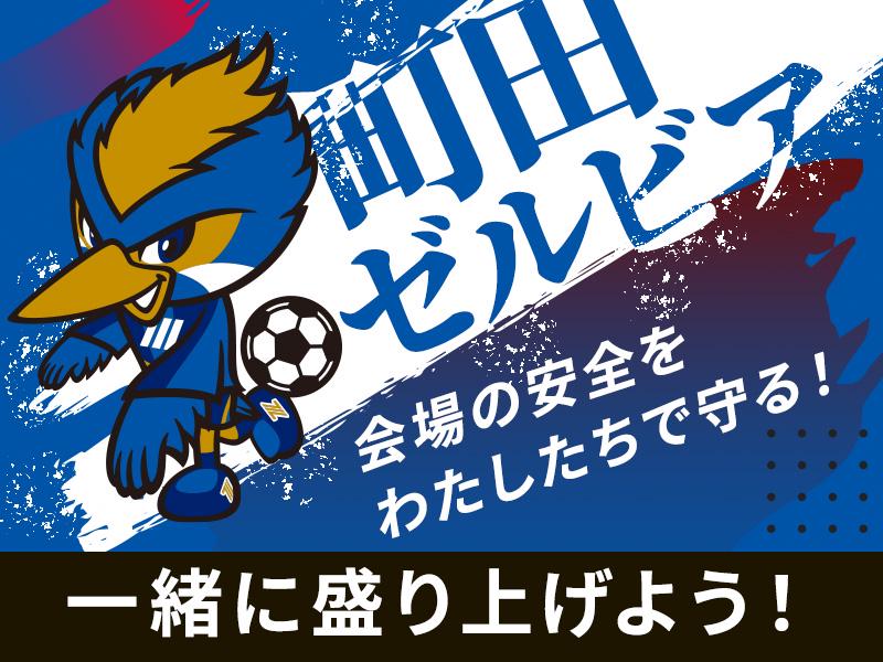 お弁当付《Jリーグ会場＠町田市》サッカー会場で一緒に盛り上がろう↑★★