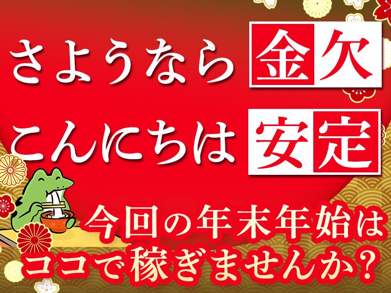 年末年始をメインに働きたい方大歓迎★学生さん、短期やWワークもOK◎◎