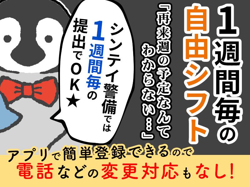 シンテイ警備株式会社 池袋支社 西高島平(9)エリア/A3203200108の求人画像