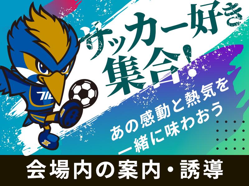 お弁当付《Jリーグ会場＠町田市》サッカー会場で一緒に盛り上がろう↑★★