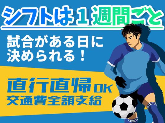 シンテイ警備株式会社 津田沼支社 鎌取・誉田・土気(Jリーグ)エリア/A3203200132のアルバイト写真