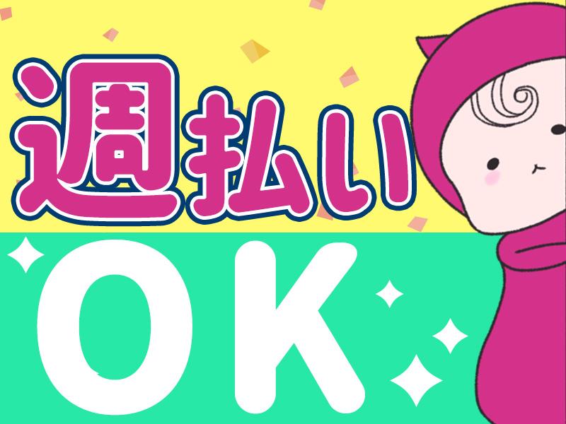 【週払い可】『自分のペースで好きなだけ稼ごう』数か月の短期／月に...