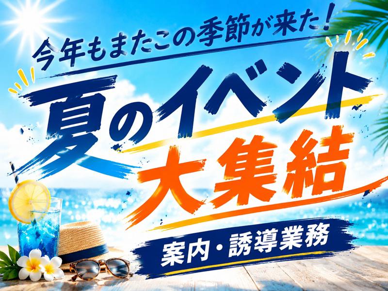【週払い可】『夏のイベント沢山集めました＊*』スポーツイベントや...