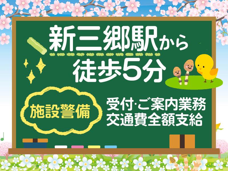 《新三郷駅前の大型北欧家具店：室内での受付・巡回等の施設警備》全...