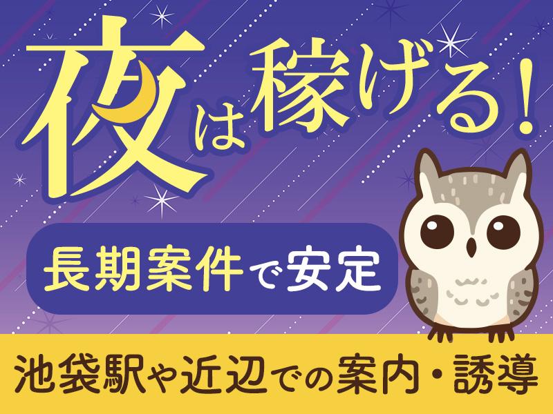 【夜勤】池袋駅で働こう！駅工事に伴う警備をお任せ◎1日たった6時...