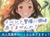 シンテイ警備株式会社 松戸支社 一之江・葛西臨海公園・瑞江(イベント-2)エリア/A3203200113のアルバイト写真