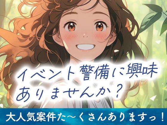 シンテイ警備株式会社 松戸支社 一之江・葛西臨海公園・瑞江(イベント-2)エリア/A3203200113のアルバイト写真