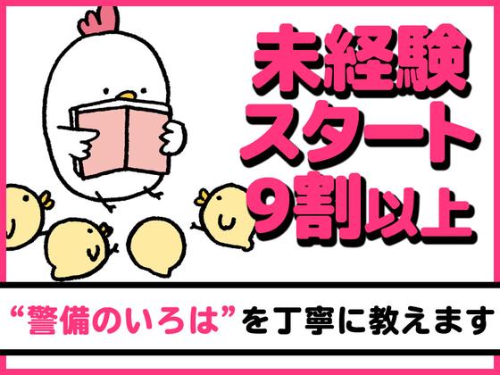 シンテイ警備株式会社 津田沼支社 京成津田沼・京成大久保・実籾(47)エリア/A3203200132のアルバイト写真