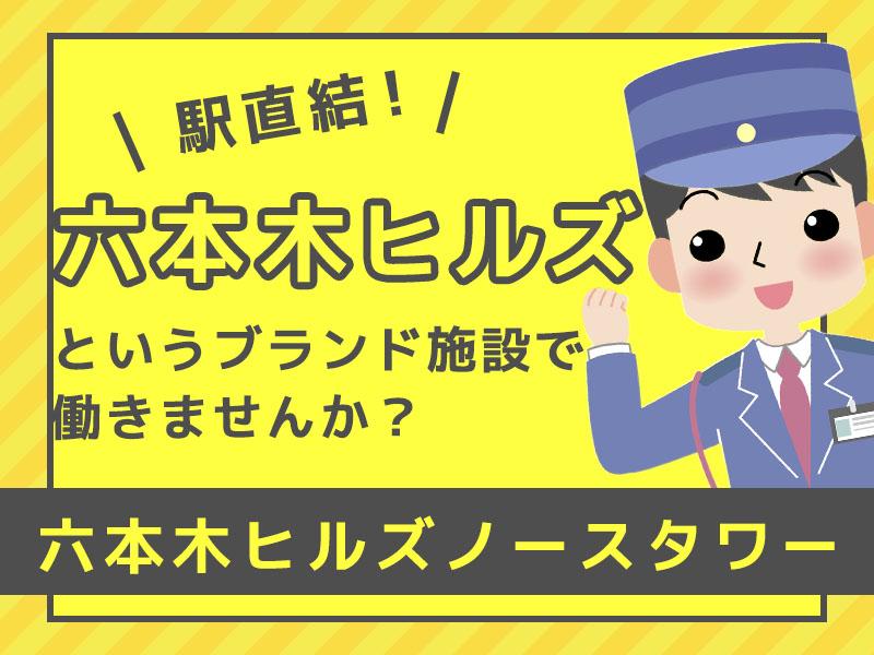 【週払い可】＜六本木ヒルズノースタワー×施設警備＞都心のキレイな...