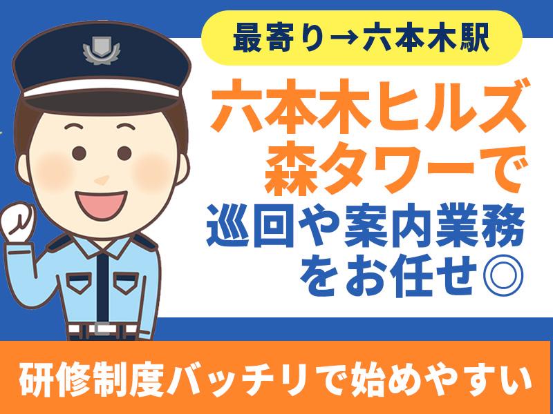 【週払い可】選べる日勤or夜勤＼六本木駅スグ：六本木ヒルズ森タワ...
