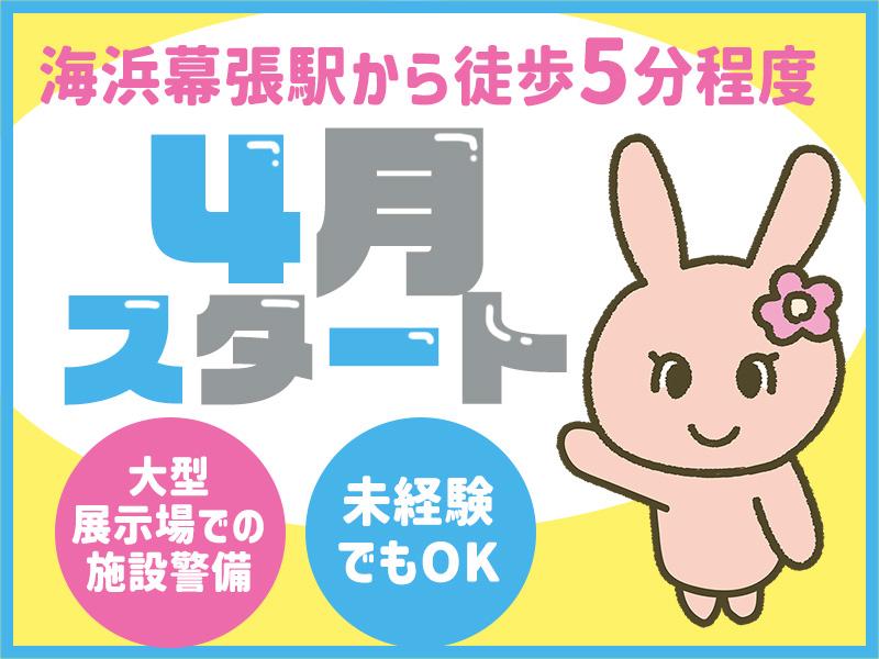 4月START＼海浜幕張駅から徒歩5分！大型展示会場での施設警備...