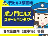 シンテイ警備株式会社 津田沼支社 勝田台・東葉勝田台・村上(千葉)(39)エリア/A3203200132のアルバイト写真