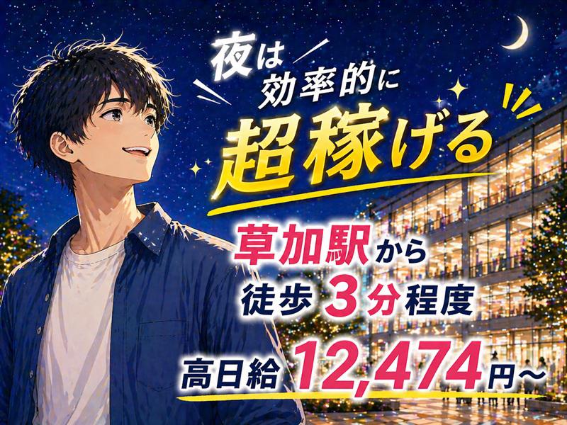 夜勤で効率よく稼ぐならココ！《草加駅から徒歩3分程度＆商業施設近...