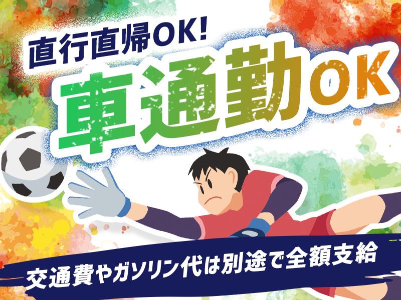 ＼＼サッカー好き必見／／Jリーグ会場で案内・誘導業務in鹿嶋市★...