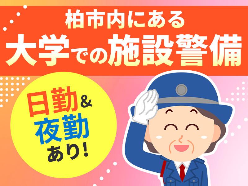 【週払い可】女性スタッフ活躍中＼国際色豊かな大学in柏市の施設警...