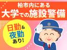 シンテイ警備株式会社 柏支社 三郷(埼玉)(柏市の大学)エリア/A3203200128のアルバイト写真